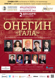 IV Национальная оперная премия «Онегин» IV Национальная оперная премия «Онегин»