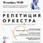 Союз композиторов России представит в Ростове-на-Дону симфонический мастер-класс «Репетиция оркестра»