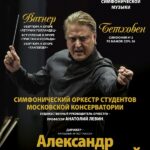 Симфоническим оркестром студентов дирижировал народный артист России Александр Сладковский