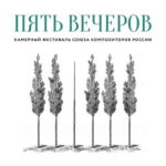 Союз композиторов проведет фестиваль камерной музыки