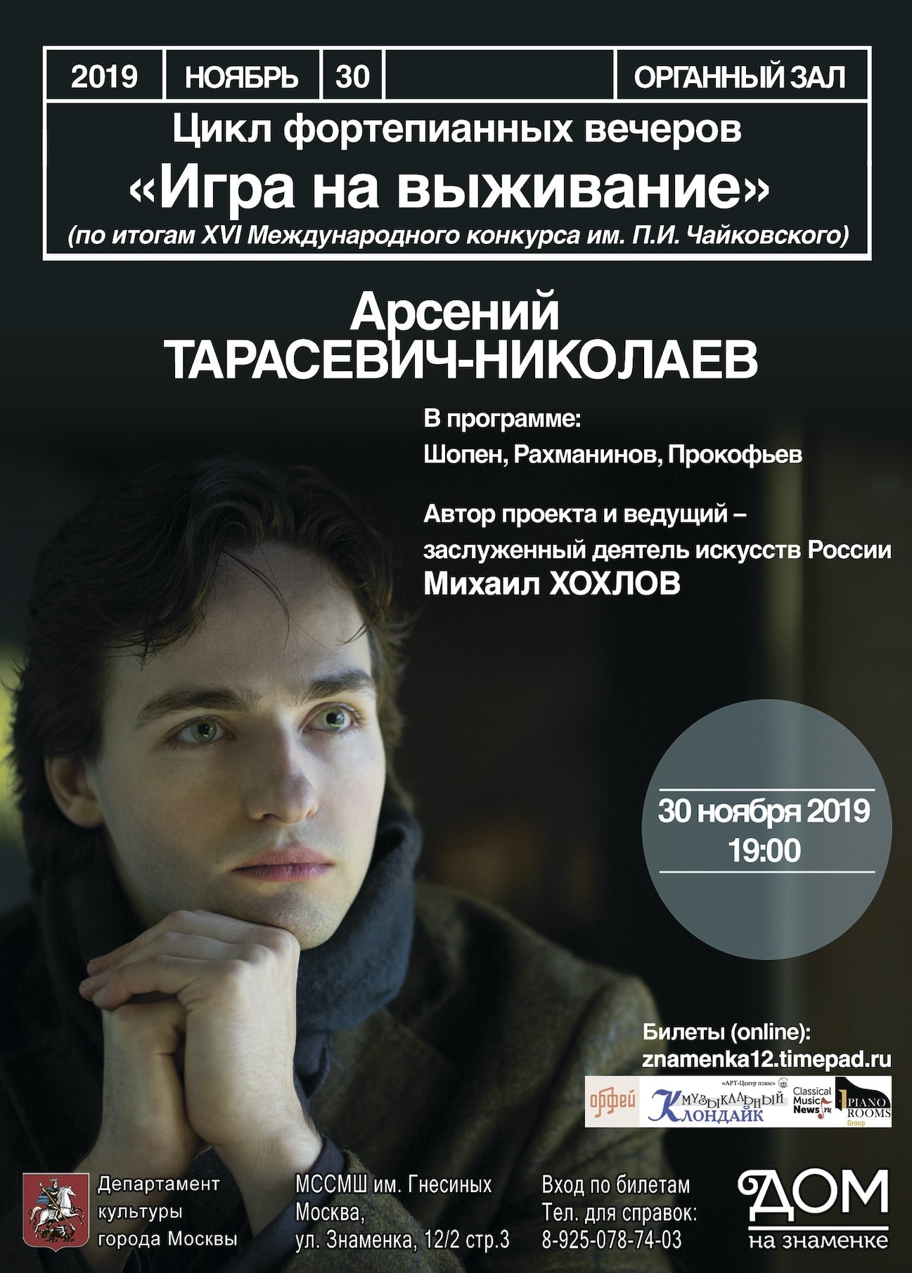 «Игра на выживание». Вечер 3. Арсений Тарасевич-Николаев