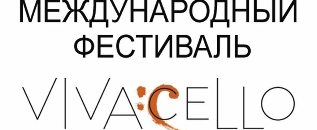 Фестиваль Vivacello