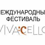 Фестиваль Vivacello
