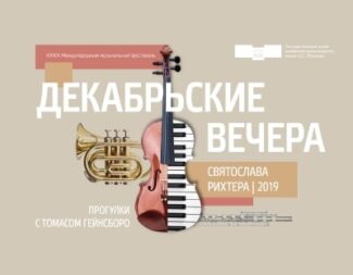 "Декабрьские вечера" стартовали в Пушкинском музее "Декабрьские вечера" стартовали в Пушкинском музее