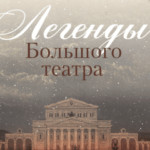 В Калининграде открылась выставка «Легенды Большого театра»