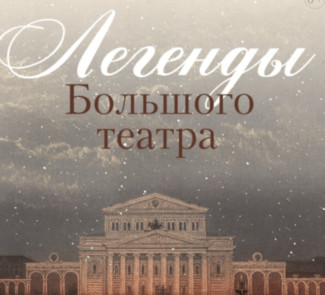 В Калининграде открылась выставка «Легенды Большого театра»