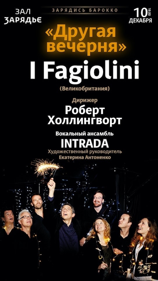 В «Зарядье» выступит британский вокальный ансамбль I Fagiolini В «Зарядье» выступит британский вокальный ансамбль I Fagiolini
