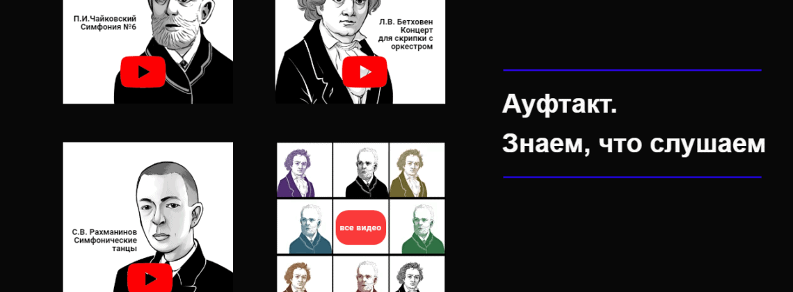Ауфтакт для слушателя