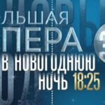 "Большая опера – 2019": спецвыпуск "Сон в новогоднюю ночь"