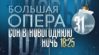 "Большая опера – 2019": спецвыпуск "Сон в новогоднюю ночь"