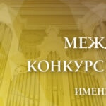 III Международный конкурс органистов имени Браудо
