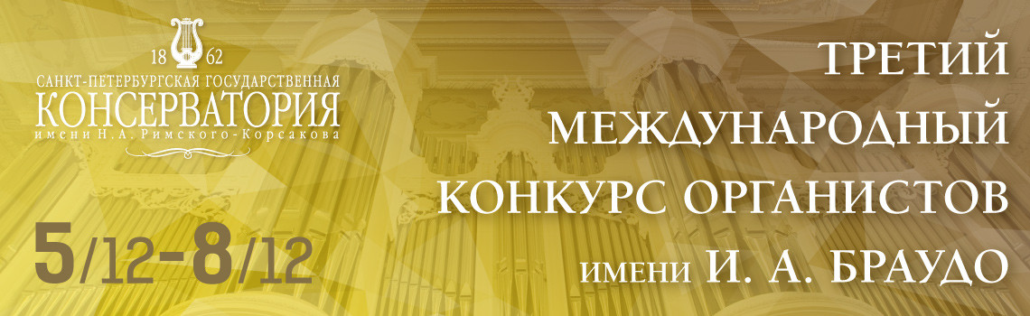 III Международный конкурс органистов имени Браудо