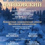 В Московской консерватории прошел концерт, посвященный Дню Героев Отечества