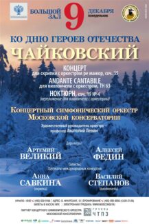 В Московской консерватории прошел концерт, посвященный Дню Героев Отечества