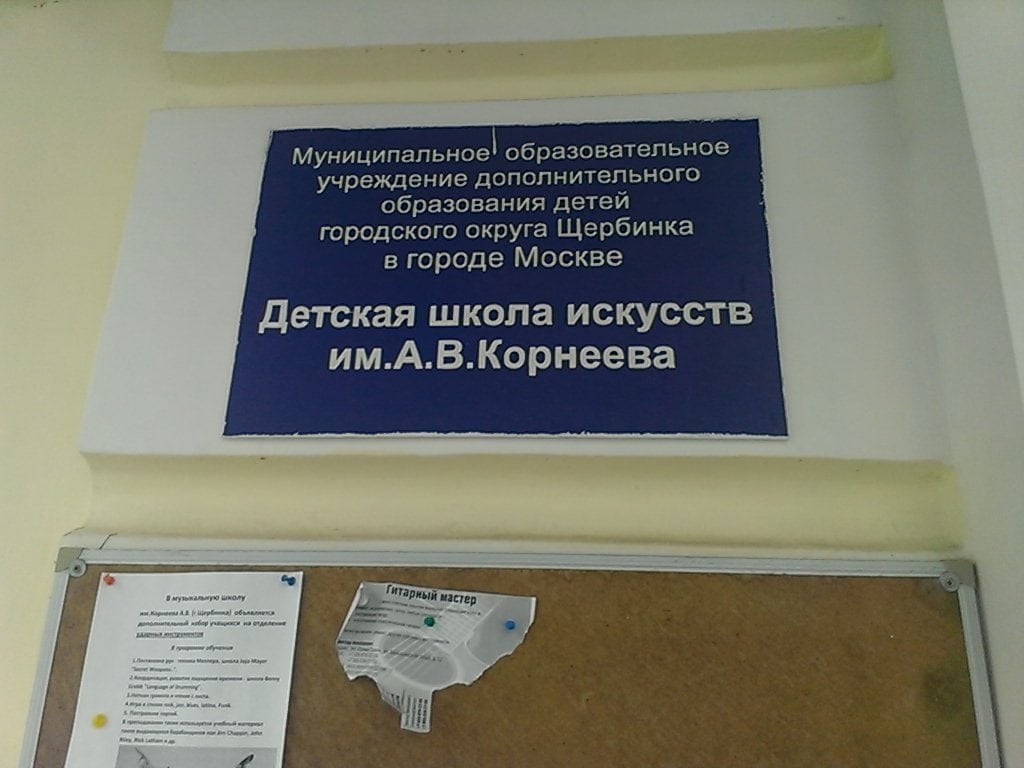 ДШИ им. А. В. Корнеева