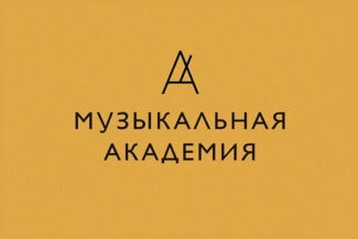 «Музыкальная академия» издаст неизвестную музыку российских композиторов