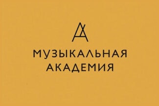 «Музыкальная академия» издаст неизвестную музыку российских композиторов