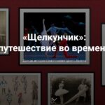 «Щелкунчик»: путешествие во времени»