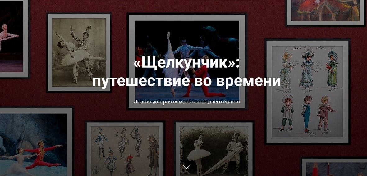 «Щелкунчик»: путешествие во времени»