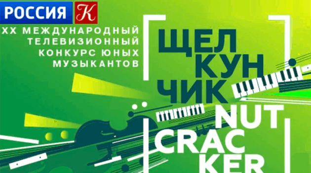 XX Международный телевизионный конкурс юных музыкантов "Щелкунчик"