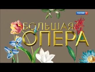 Каждое выступление на «Большой опере» – это возможность взять новую высоту