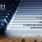 Фестиваль «Лики современного пианизма»