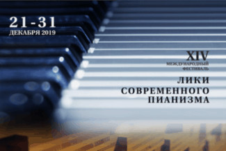 Фестиваль «Лики современного пианизма»