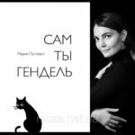 Свои рассказы о классиках наизнанку, популярные в сети, Мария Пустовит собрала в книгу "Сам ты Гендель"