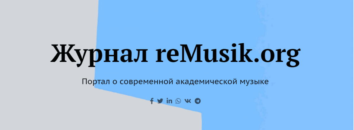 Начал работу журнал reMusik.org
