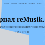 Начал работу журнал reMusik.org