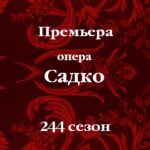 Большой театр объявил открытый конкурс на создание визуального образа спектакля «Садко»