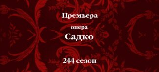 Большой театр объявил открытый конкурс на создание визуального образа спектакля «Садко»