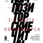 «Композиторские читки» пройдут в Новосибирске