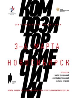 «Композиторские читки» пройдут в Новосибирске