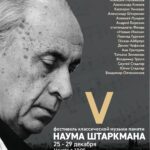 Пятый фестиваль "Памяти пианиста Наума Штаркмана"