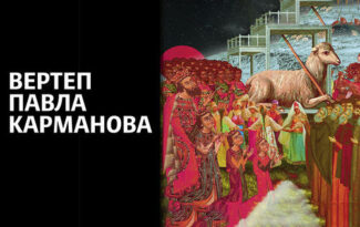 «Рождественский вертеп Павла Карманова» возвращается в «Зарядье» «Рождественский вертеп Павла Карманова» возвращается в «Зарядье»