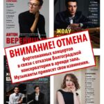 В Волгограде отменили концерт учеников Элисо Вирсаладзе. Фото - Маргарита Бородина