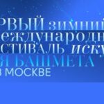 Первый Зимний международный фестиваль искусств Юрия Башмета в Москве