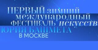 Первый Зимний международный фестиваль искусств Юрия Башмета в Москве