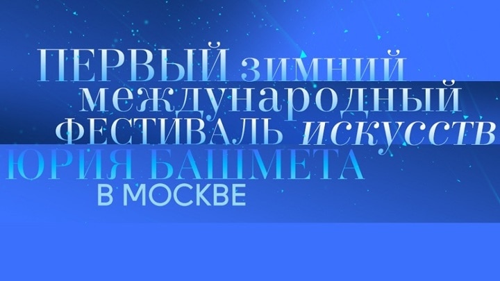 Первый Зимний международный фестиваль искусств Юрия Башмета в Москве Первый Зимний международный фестиваль искусств Юрия Башмета в Москве