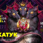 На сцене Большого театра прошла премьера балета «Кракатук»