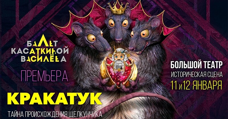 На сцене Большого театра прошла премьера балета «Кракатук»