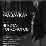 Никита Тонконогов. Программа «Разлука»