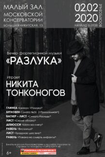 Никита Тонконогов. Программа «Разлука»