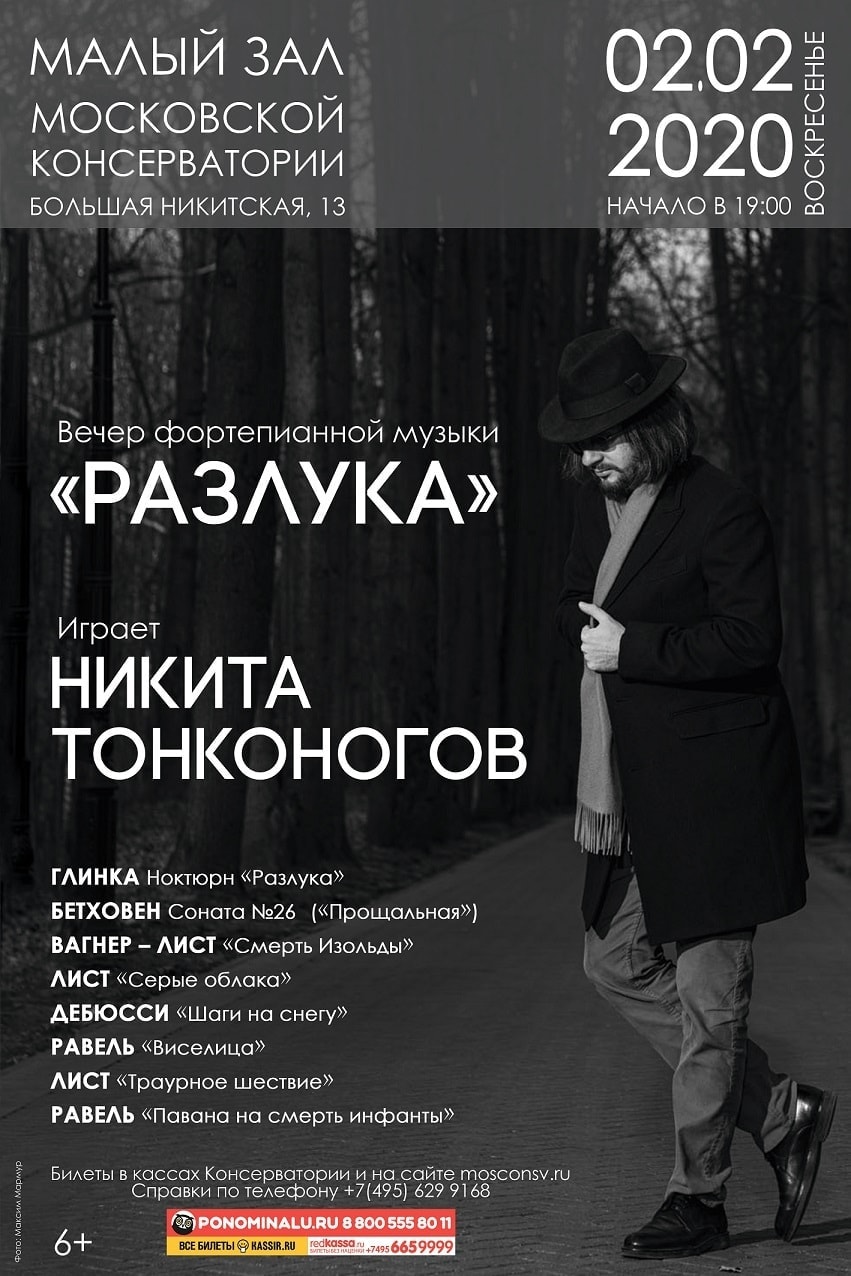 Никита Тонконогов. Программа «Разлука»