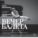 Вечер балета в Нижегородском театре оперы и балета имени А. С. Пушкина