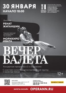 Вечер балета в Нижегородском театре оперы и балета имени А. С. Пушкина