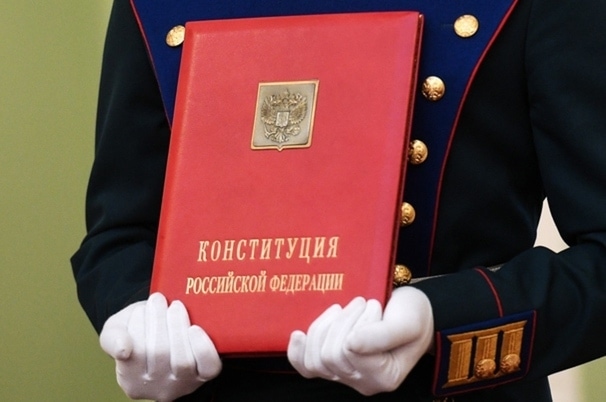 Конституция РФ