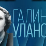 К 110-летию Галины Улановой