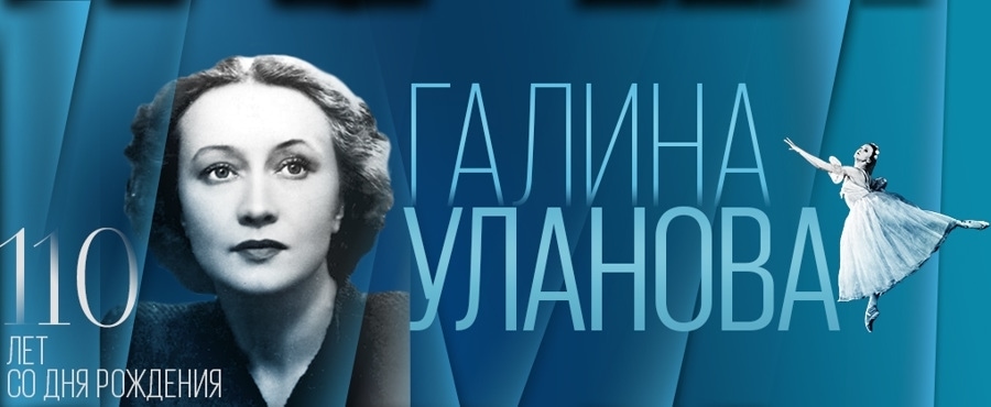 К 110-летию Галины Улановой